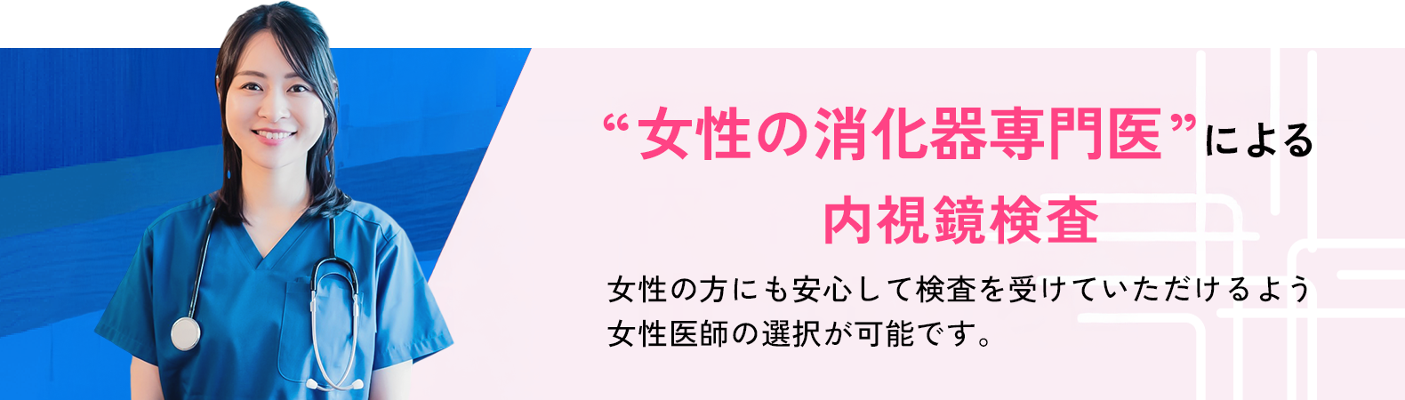 “女性の消化器専門医”による内視鏡検査