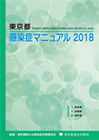 東京都感染症マニュアル2018