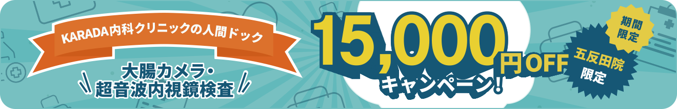 人間ドックキャンペーンのご案内