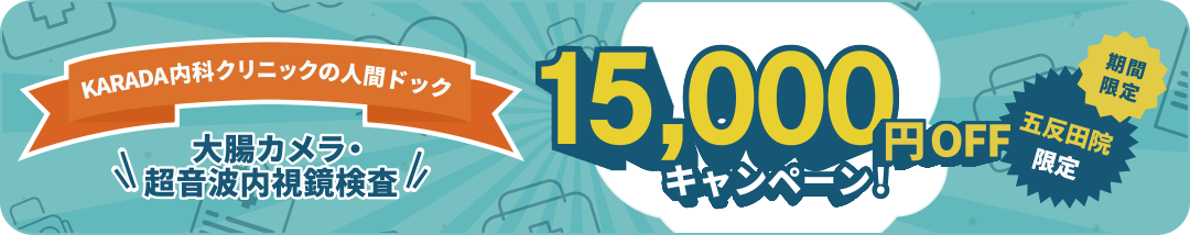 人間ドックキャンペーンのご案内