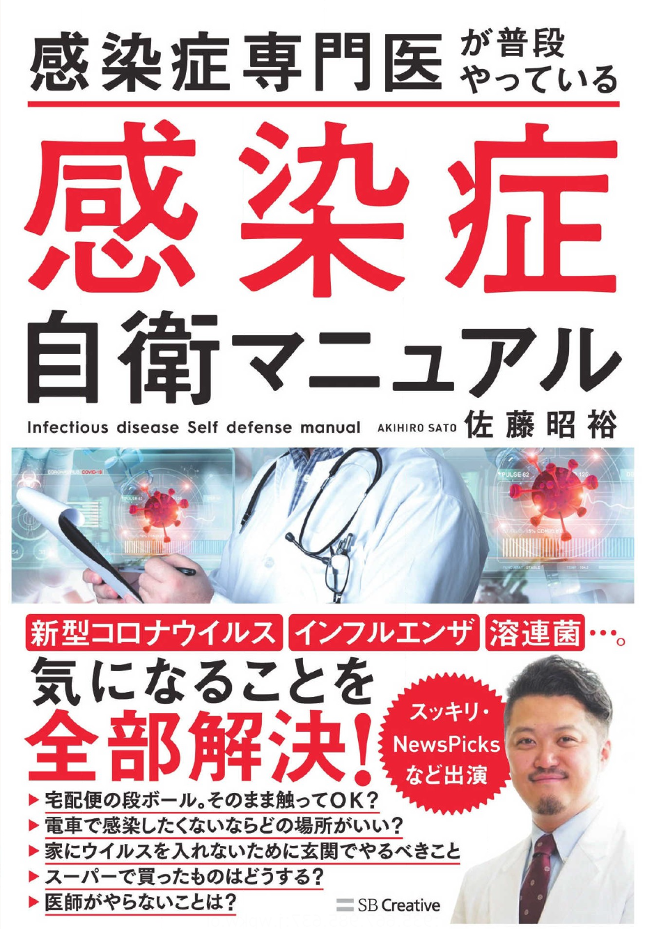 院長の著書「感染症自衛マニュアル」が7/11に発売されます 