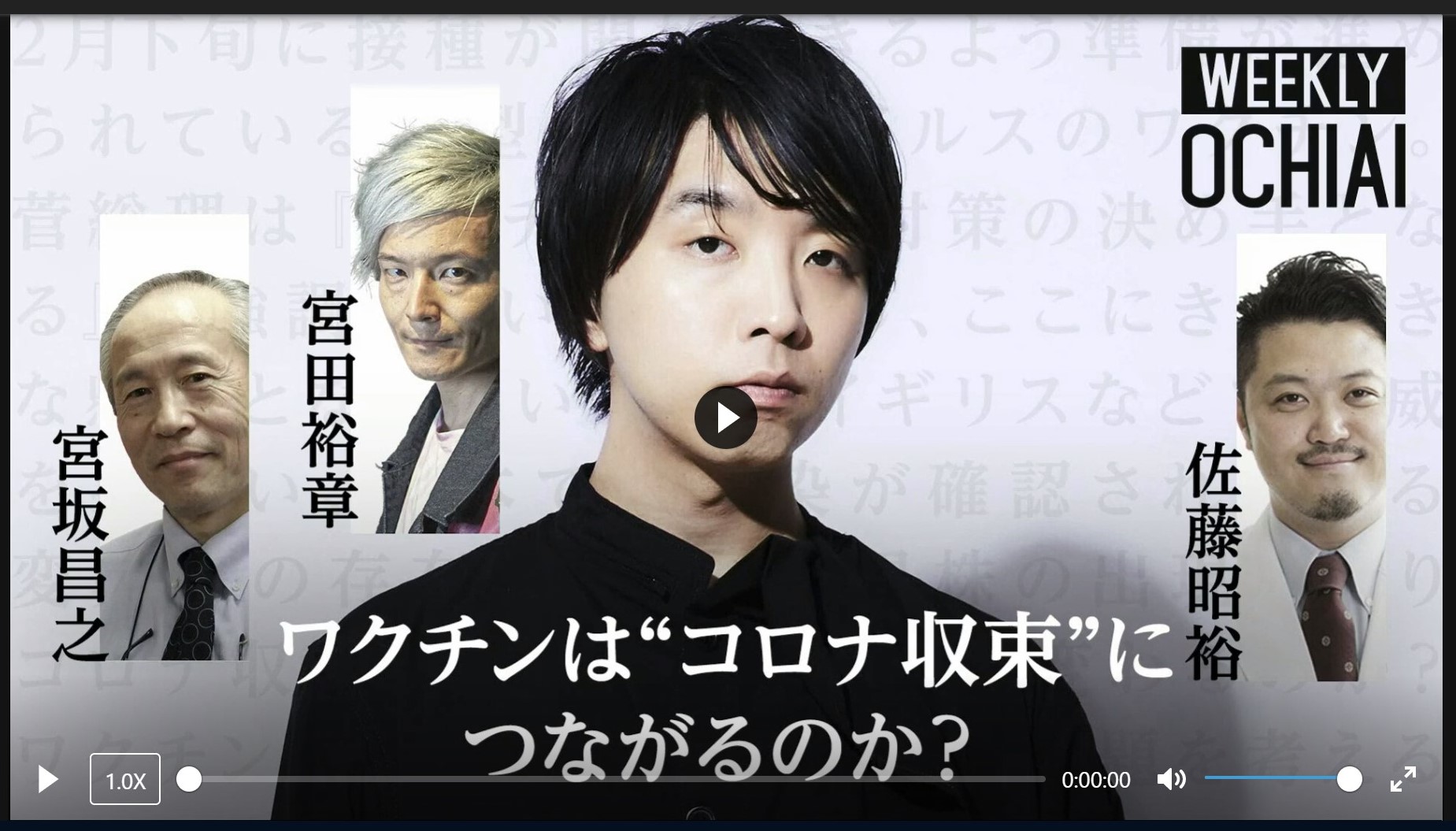 新型コロナとワクチンのいちばん大事な話 WEEKLY OCHIAI ワクチンはコロナ収束につながるのか？に出演