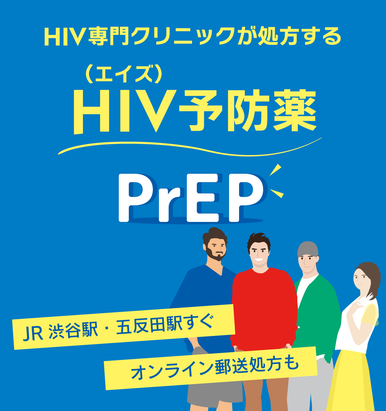 HIV予防薬PrEP | 1カ月7,700円～ | KARADA内科クリニック渋谷駅・中野