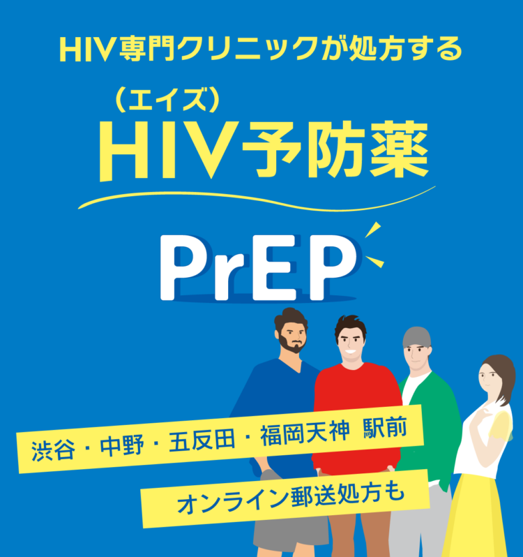 HIV専門クリニックが処方する
HIV(エイズ)予防薬 PrEPプレップ
渋谷・中野・五反田・福岡天神駅前
オンライン郵送処方も