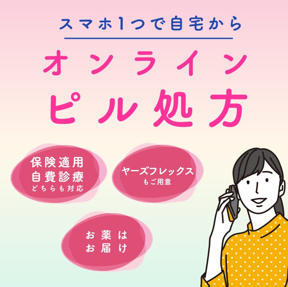 オンラインピル処方。
保険適用・自費診療どちらも対応。ヤーズフレックスもご用意。